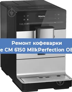 Замена дренажного клапана на кофемашине Miele CM 6150 MilkPerfection OBSW в Ростове-на-Дону